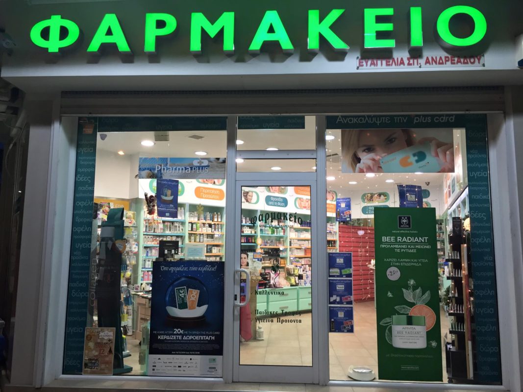 φαρμακείο