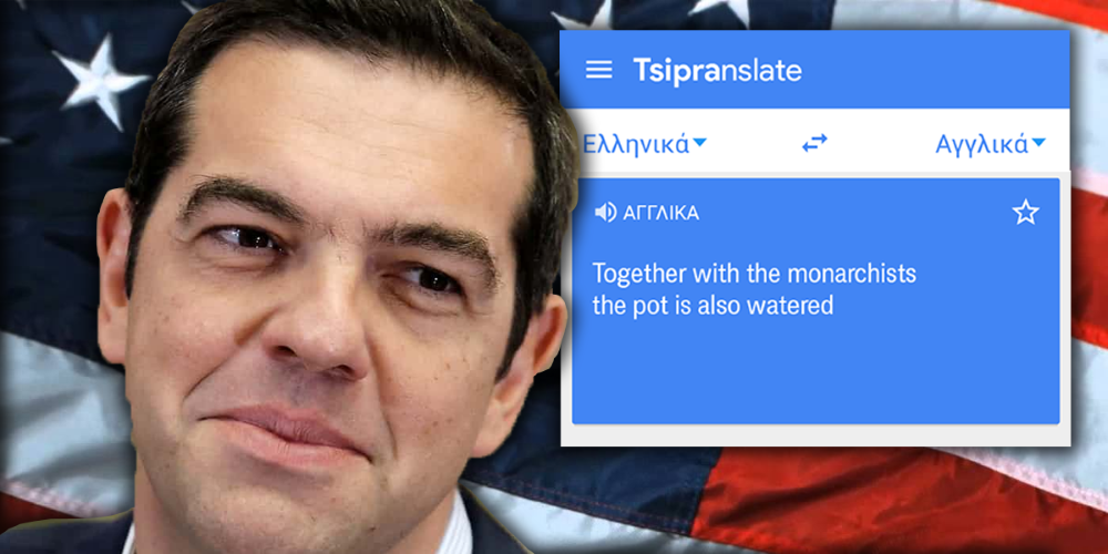 TSIPRANSLATE: Το χρήσιμο app που μεταφράζει σε Αγγλικά Τσίπρα 13 πολύ σοφές παροιμίες