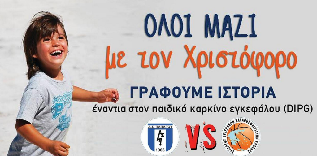 Όλοι μαζί για τον Χριστόφορο!