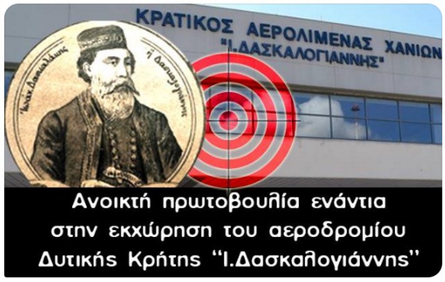 Χανιά: Εκδήλωση ενάντια στην παραχώρηση του αεροδρομίου στη Fraport