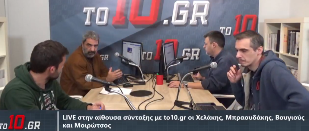 LIVE : Στην αίθουσα σύνταξης με to10.gr οι Χελάκης, Μπραουδάκης, Βουγιούς, Νοικοκύρης και Μοιρώτσος (vid)