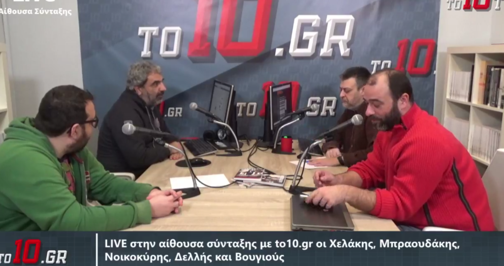 LIVE : Στην αίθουσα σύνταξης με to10.gr οι Χελάκης, Μπραουδάκης, Βουγιούς, Νοικοκύρης και Δελλής (vid)