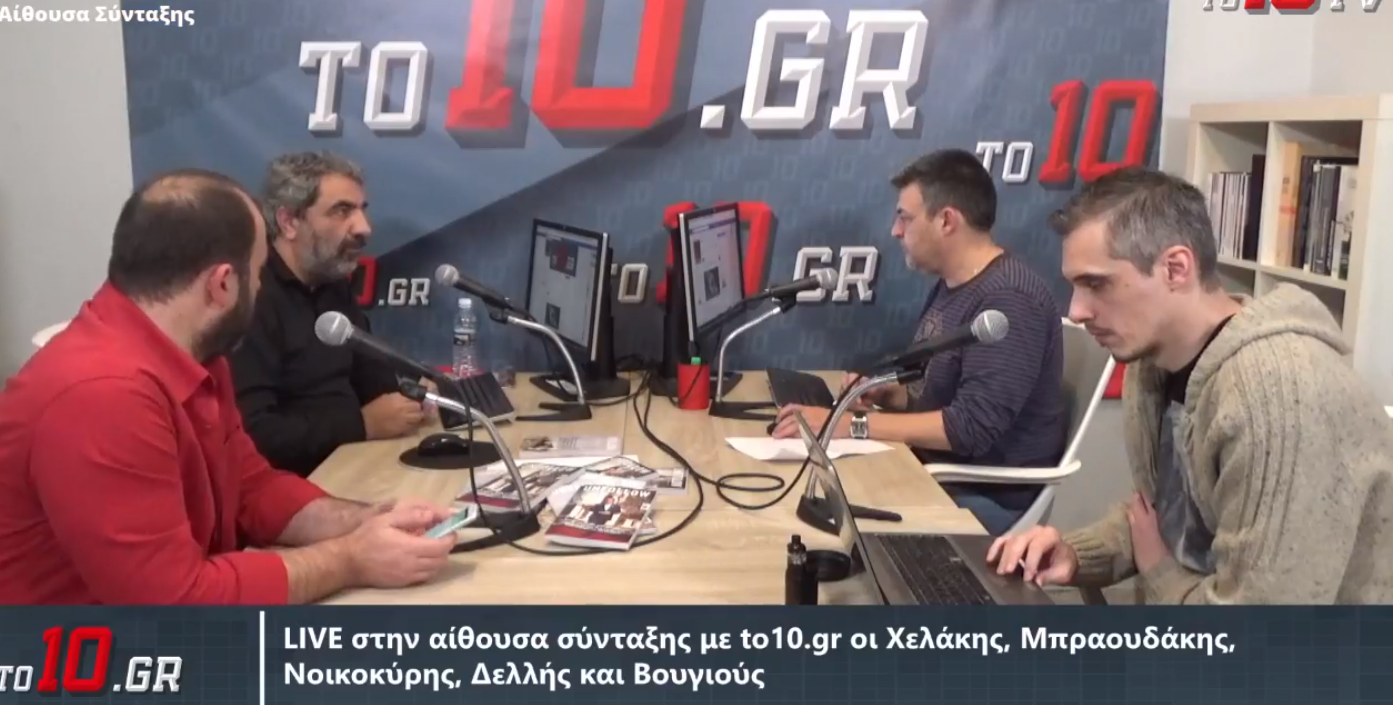 LIVE : Στην αίθουσα σύνταξης με to10.gr οι Χελάκης, Μπραουδάκης, Βουγιούς, Νοικοκύρης και Δελλής (vid)