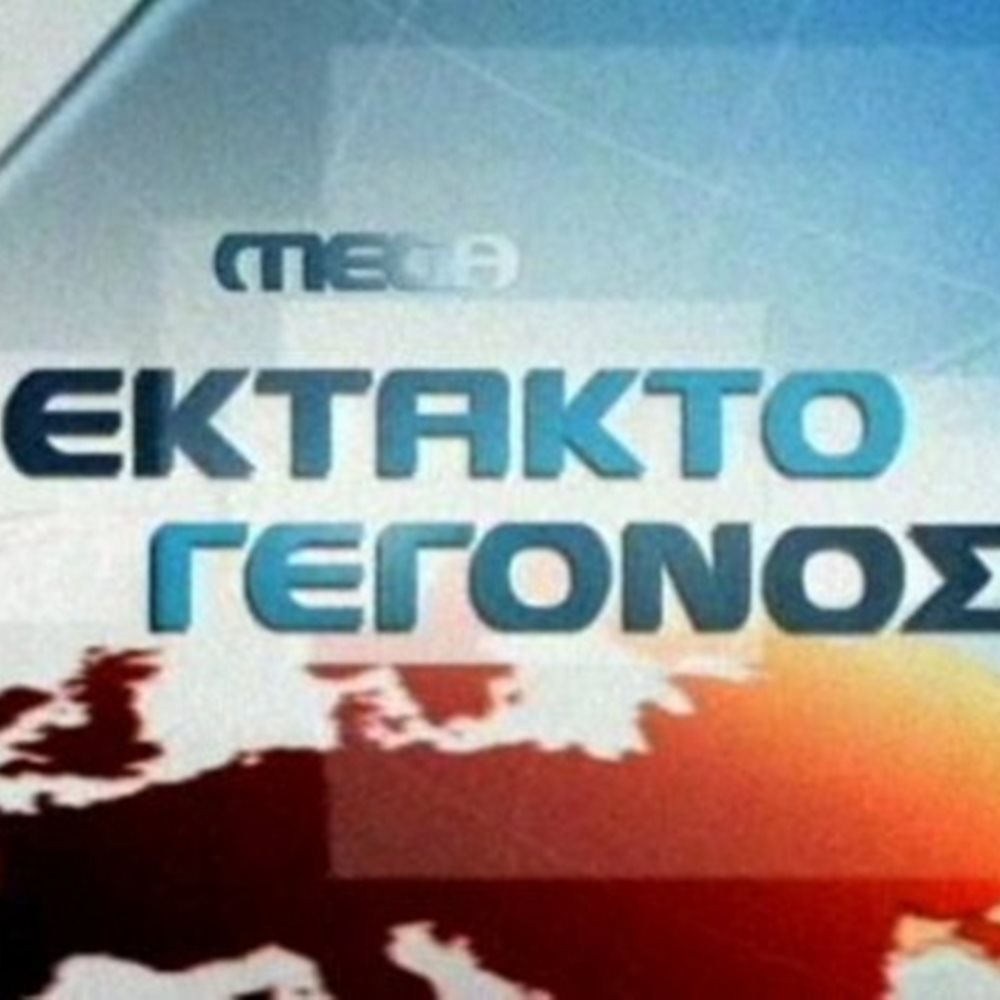 Έκτακτο δελτίο έβγαλαν οι εργαζόμενοι του MEGA