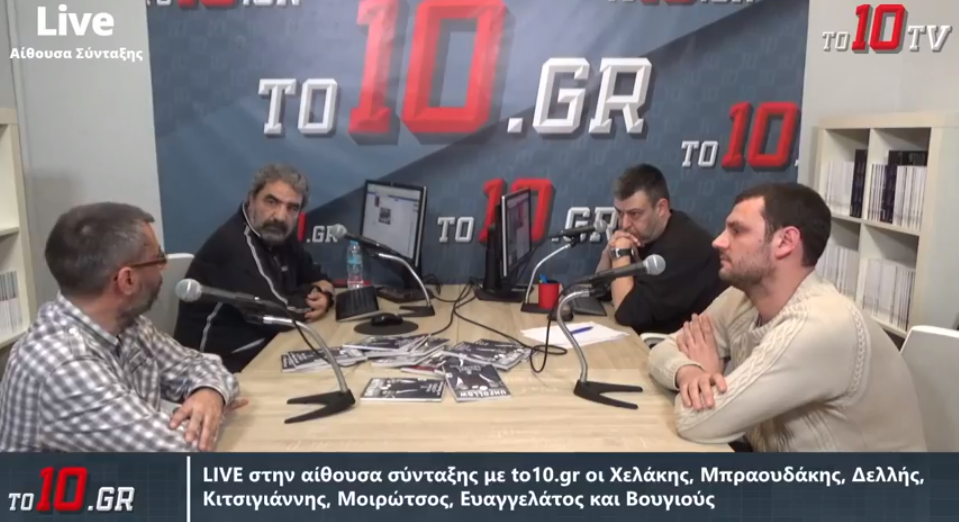 LIVE : Στην αίθουσα σύνταξης με to10.gr (vid)