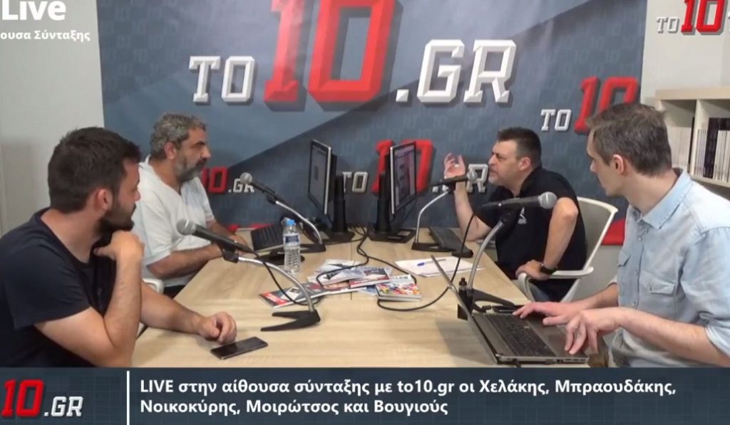 LIVE : Στην αίθουσα σύνταξης με to10.gr οι Χελάκης, Μπραουδάκης, Βουγιούς, Νοικοκύρης, Μοιρώτσος, Κιτσιγιάννης και Βουγιούς(vid)