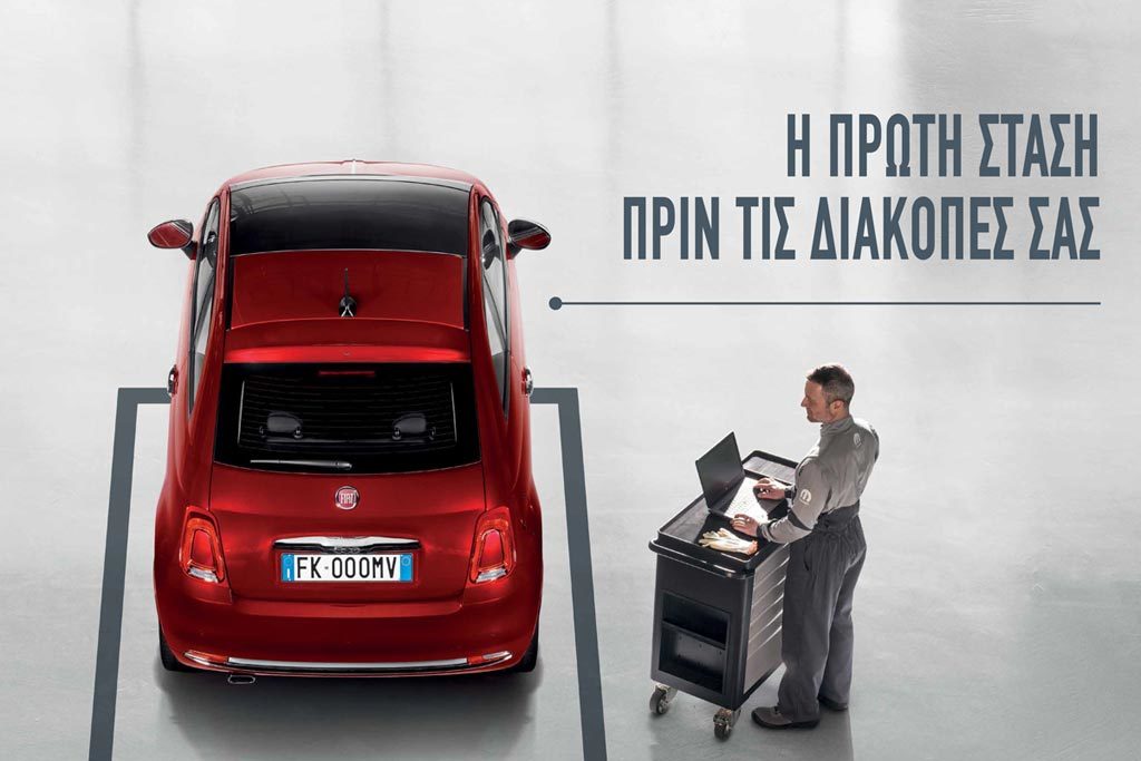 Καλοκαιρινός έλεγχος 2018 για αυτοκίνητα Fiat, Alfa Romeo, Abarth