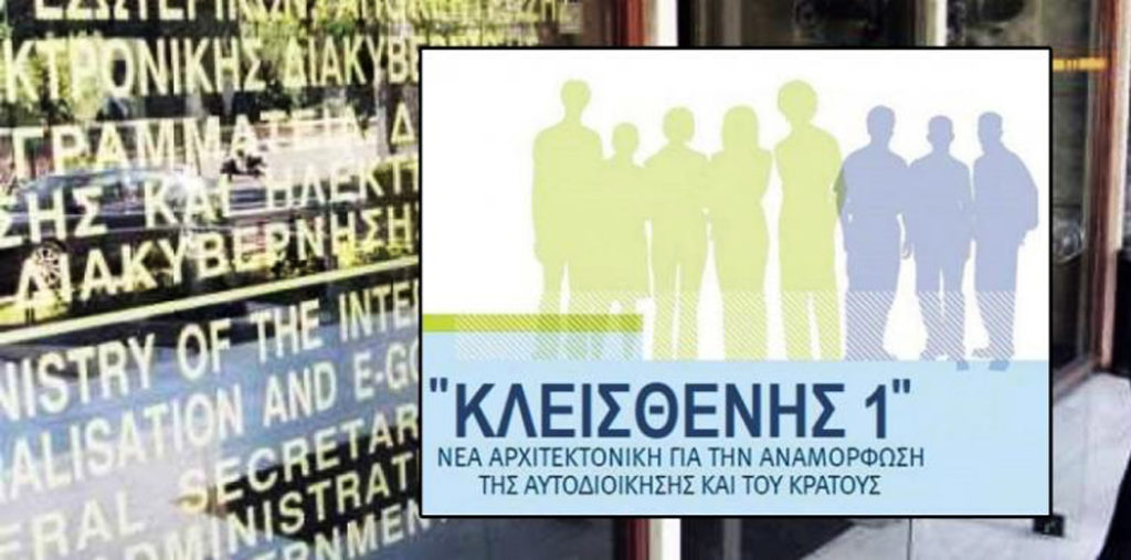 Στην Ολομέλεια ο «Κλεισθένης» και η κατάτμηση της Β’ Αθήνας