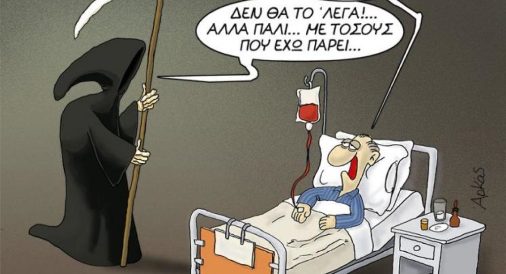 Αρκάς: Ο Χάρος, o ηλικιωμένος και η σύνταξη των 350 ευρώ (pic)