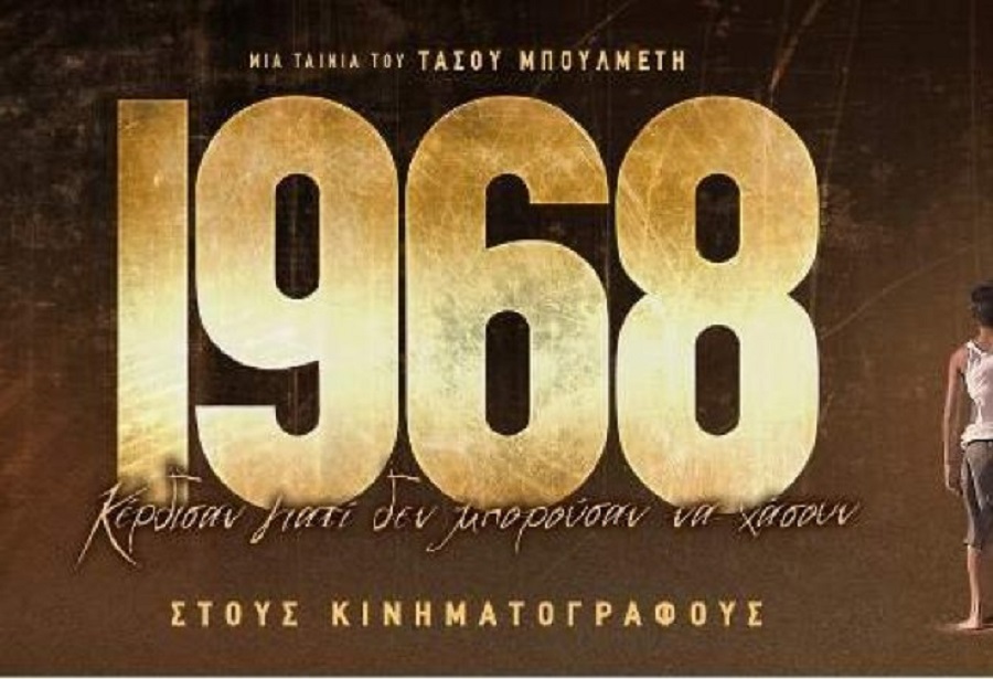 Ταξιδεύει σε όλο τον κόσμο το «1968»