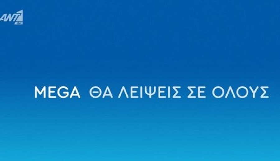 ΑΝΤ1: «MEGA θα λείψεις σε όλους!» (vid)