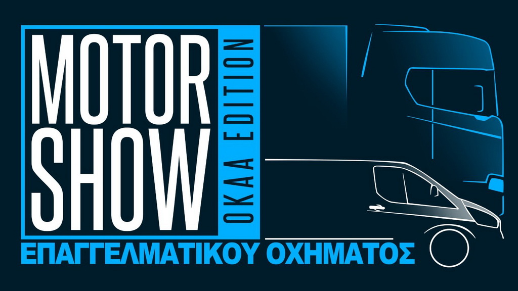 1ο MotorShow Επαγγελματικού Οχήματος