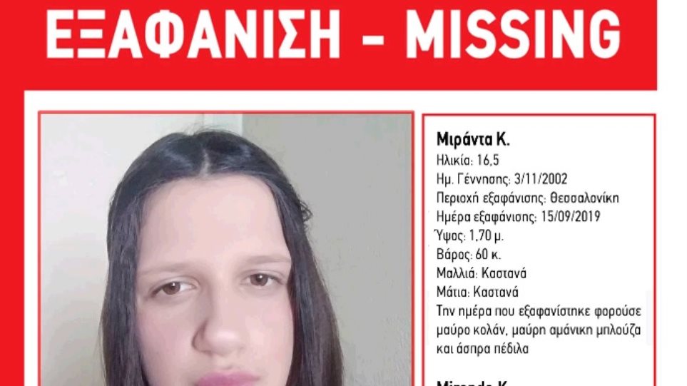Εξαφανίστηκε κοπέλα 16,5 ετών στη Θεσσαλονίκη