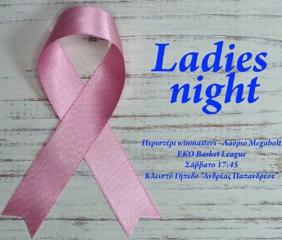 Περιστέρι: Ladies night κατά του καρκίνου του μαστού (pic)