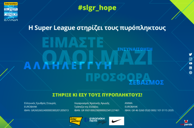 Superleague – Αφιερωμένη στους πυρόπληκτους η 1η αγωνιστική