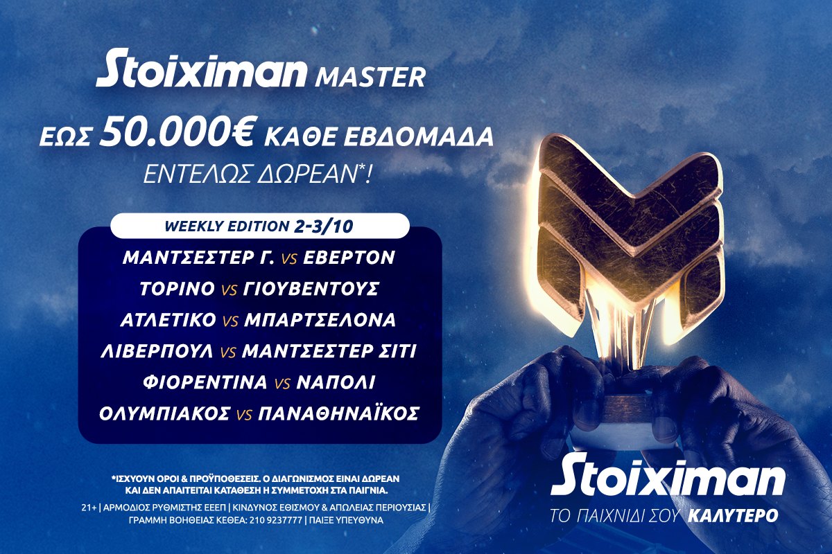 Stoiximan Master: έως 50.000€ εντελώς δωρεάν* και αυτό το Σαββατοκύριακο!