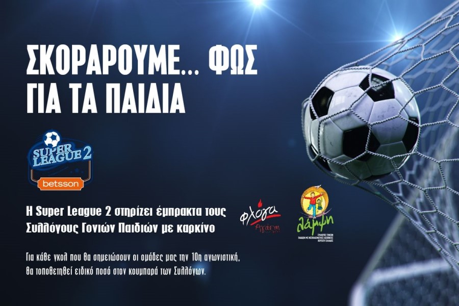 Στήριξη της Super League 2 στους Συλλόγους Γονιών Παιδιών με καρκίνο