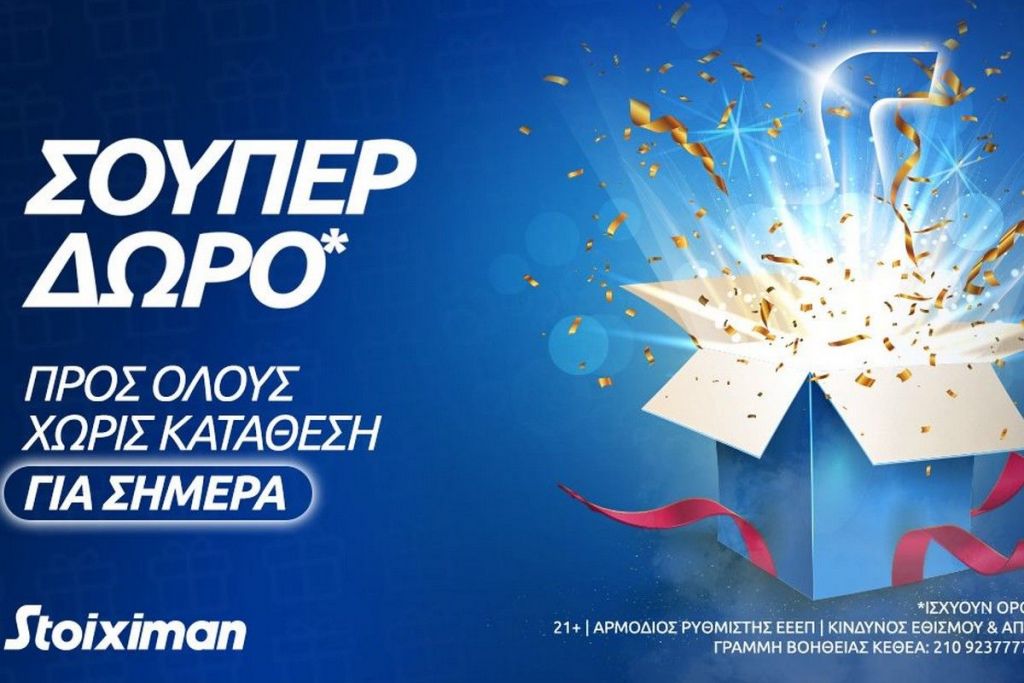 Σούπερ δώρο* χωρίς κατάθεση την Παρασκευή στη Stoiximan