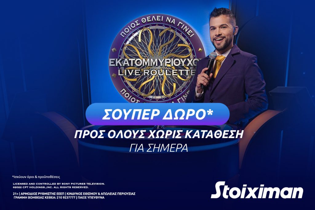 Σούπερ δώρο* χωρίς κατάθεση στη «Stoiximan Who Wants To Be a Millionaire Live Roulette»