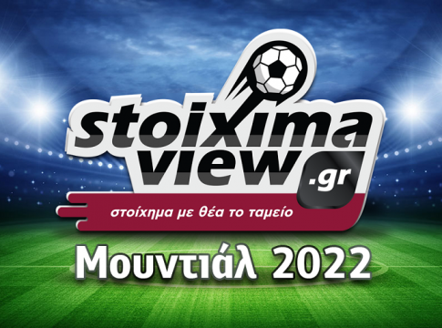 Το Μουντιάλ 2022 στο StoiximaView