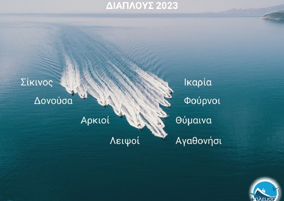 ΣΥΜΠΛΕΥΣΗ ΑΜΚΕ – Διάπλους 2023: Αποστολή προσφοράς στα ακριτικά ελληνικά νησιά