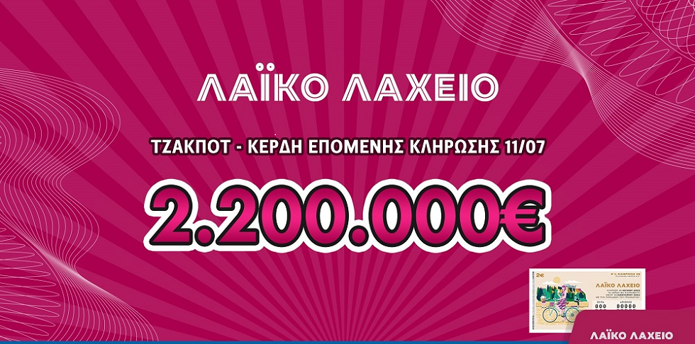 Λαϊκό Λαχείο: Μοιράζει μέχρι και 2.200.000 ευρώ στις 11 Ιουλίου –  Διαθέσιμοι λαχνοί και σε νέα εκτυπωμένη μορφή με δυνατότητα επιλογής λήγοντα και χιλιάδας