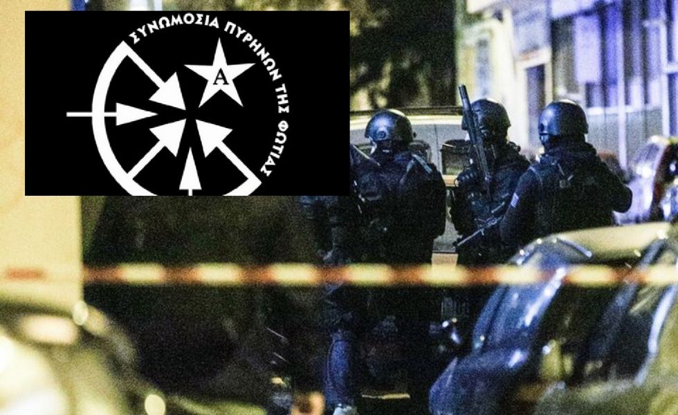 Συνελήφθη ηγετικό μέλος της «Συνωμοσίας των Πυρήνων της Φωτιάς» – Μυστική επιχείρηση της ΕΛ.ΑΣ