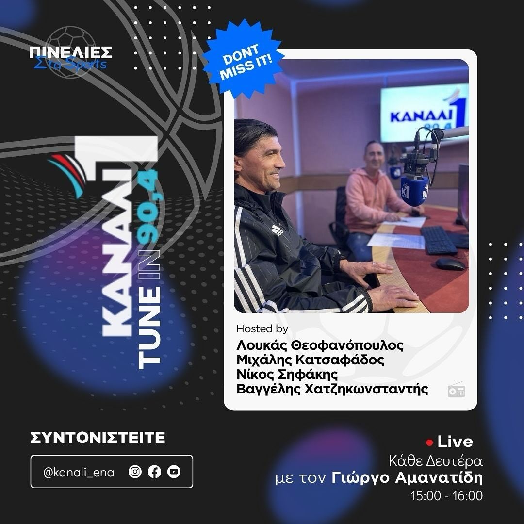 Ο Γιώργος Αμανατίδης στο Κανάλι Ένα 90,4 FM