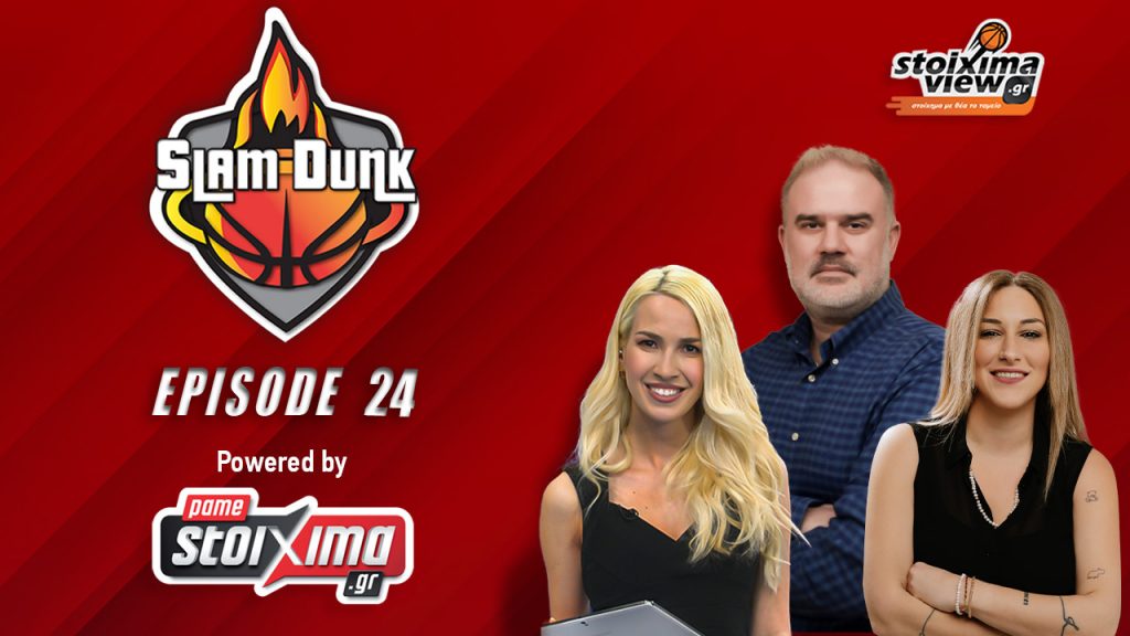 Slam Dunk #24 | Η επιβεβαίωση με Μπράουν και οι Γκούντγουιν, Μιλς, Γουόκερ για Ολυμπιακό