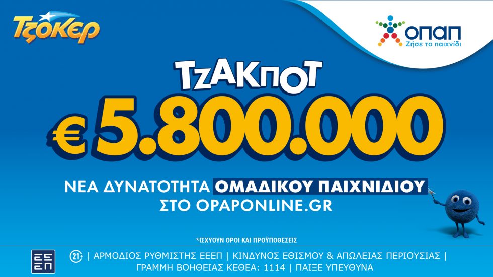 Το ΤΖΟΚΕΡ κληρώνει 5,8 εκατ. ευρώ την Τρίτη