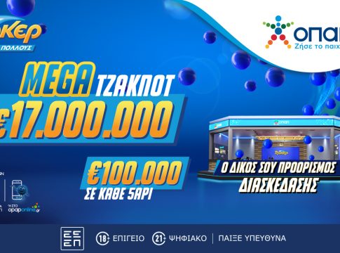 Mega τζακ ποτ 17 εκατ. ευρώ στο ΤΖΟΚΕΡ – Απόψε στις 22:00 η κλήρωση για ένα από τα μεγαλύτερα έπαθλα στην ιστορία του παιχνιδιού