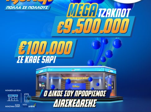 Mega Τζακ ποτ 9,5 εκατ. ευρώ απόψε στο ΤΖΟΚΕΡ – Κατάθεση δελτίων έως τις 21:30 για το μεγαλύτερο έπαθλο του παιχνιδιού μέσα στο 2024