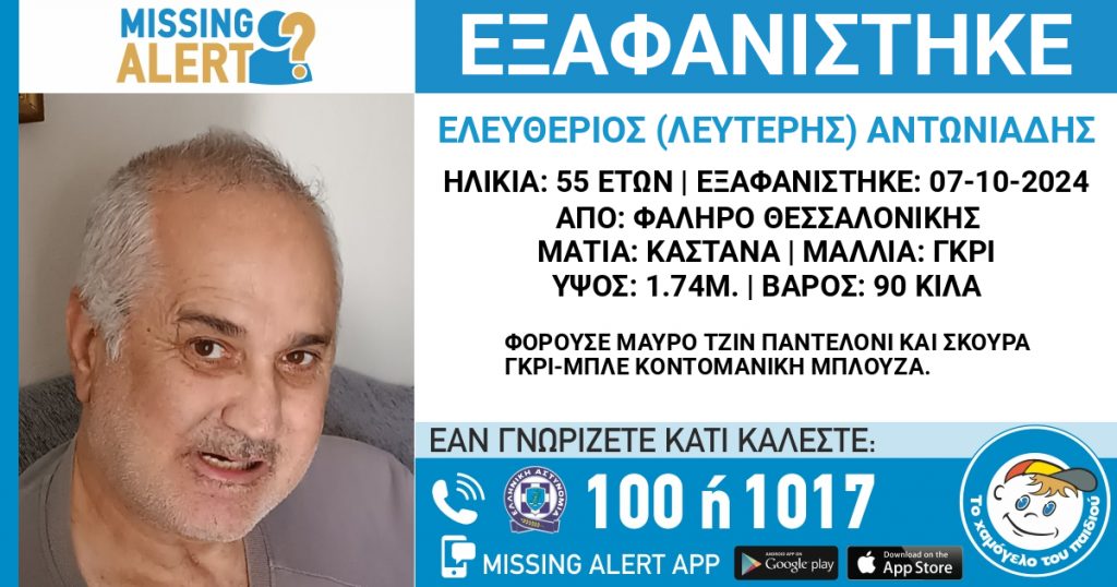 Συναγερμός για την εξαφάνιση 55χρονου από τη Θεσσαλονίκη