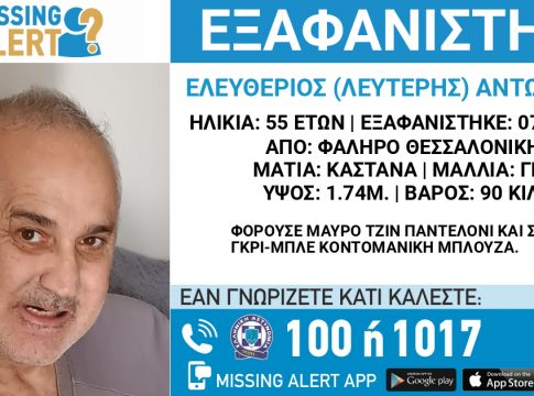 Συναγερμός για την εξαφάνιση 55χρονου από τη Θεσσαλονίκη