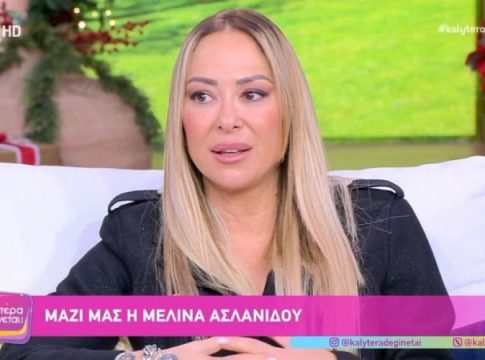 Μελίνα Ασλανίδου: «Έκλαιγα γιατί δεν συνηθίζεται» – Η αποκάλυψη για το επάγγελμα που έκανε πριν γίνει τραγουδίστρια