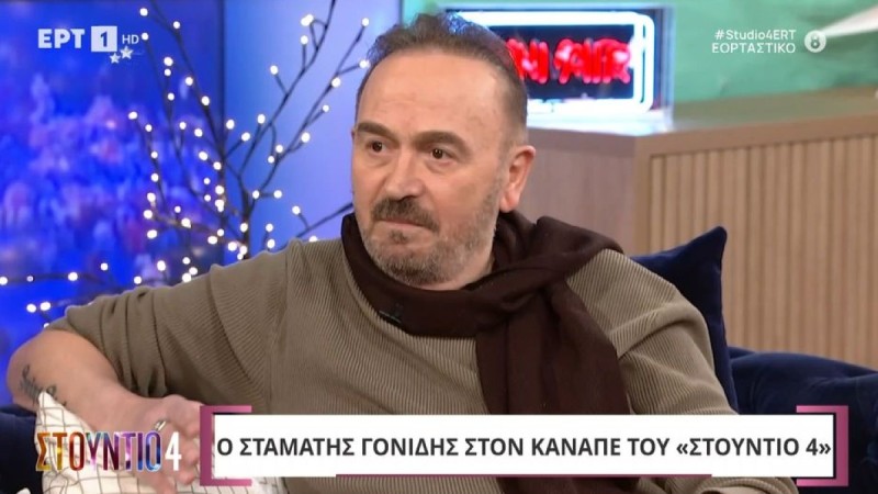 Σταμάτης Γονίδης: «Οι γονείς μου με θεωρούσαν τεμπέλη και έπεφτε ξύλο, γι αυτό έφυγα από το σπίτι»