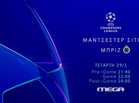 Champions League Live στο MEGA: Μάντσεστερ Σίτι – Μπριζ