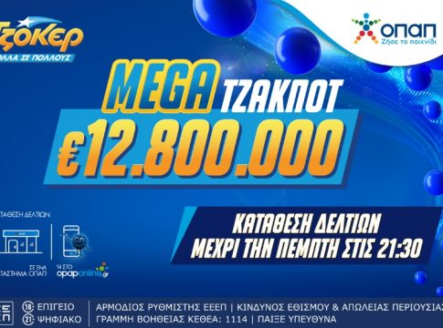 Αντίστροφη μέτρηση για το mega τζακ ποτ των 12,8 εκατ. ευρώ το ΤΖΟΚΕΡ