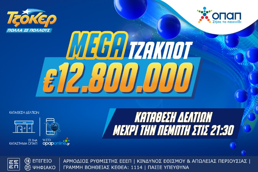 Αντίστροφη μέτρηση για το mega τζακ ποτ των 12,8 εκατ. ευρώ το ΤΖΟΚΕΡ