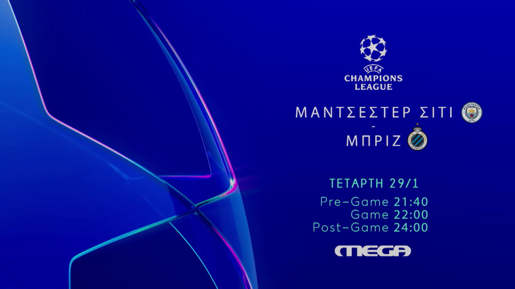 Champions League Live στο MEGA: Μάντσεστερ Σίτι – Μπριζ