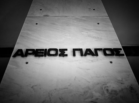 Αρειος Πάγος: Αποφασίζει για τον τρόπο ανατοκισμού των δόσεων των κόκκινων δανείων – Την Πέμπτη η συνεδρίαση