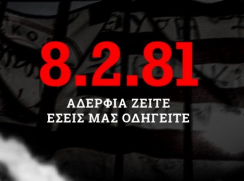 Το συγκινητικό μήνυμα της ΚΑΕ Ολυμπιακός για τα θύματα της Θύρας 7: «Η 8η Φεβρουαρίου δεν θα είναι ποτέ μία Καλη-μέρα»