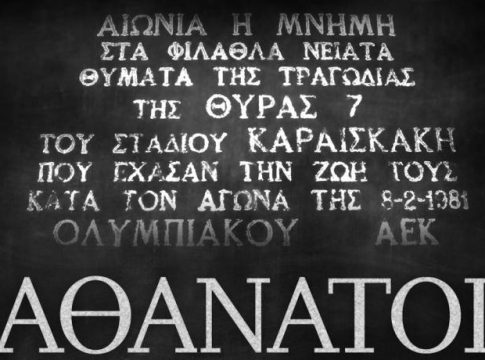 ΑΕΚ για την τραγωδία της Θύρας 7: «Η πιο μαύρη μέρα του ποδοσφαίρου μας. Ποτέ ξανά»