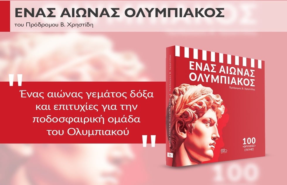 «Ένας αιώνας Ολυμπιακός»: Το νέο επετειακό βιβλίο του Θρύλου!